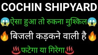 COCHIN SHIPYARD share 🔥✅ | COCHIN SHIPYARD share latest news | COCHIN SHIPYARD share news today