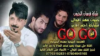 قصيدهـ:: كو GO كو GO مهند الموالي صفكات اعراس حماسية بمشاركة احمد المارنز حنات جديده 2016