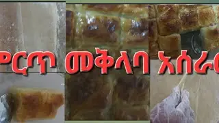 #በጣም ቆንጆ የሆነ #የመቅላባ አሰራር ዋው