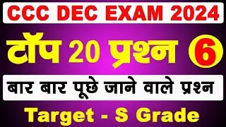 CCC DECEMBER EXAM 2024 | CCC MOST IMP QUESTION WITH ANSWER | CCC EXAM PREPARATION | CCC TOP 20 MCQ |