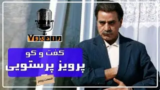 رادیو هفت - پرویز پرستویی - قسمت 5 | Radio Haft