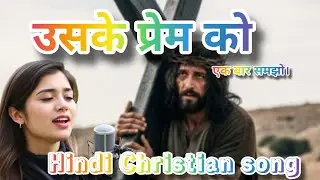 Yeshu Ka Prem Samja Ekbar | Hindi Christian Song | Trending 2026