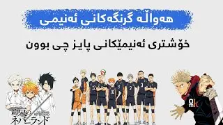 هه‌واڵه‌ گرنگه‌كانی ئه‌نیمی، خۆشترین ئه‌نیمێگانی پایز چی بوون؟