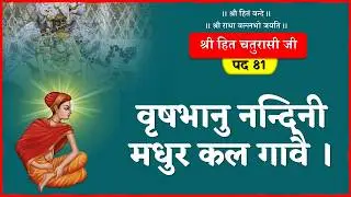 Vrishbhanu Nandini Madhur Kal Gave | Shri Hit Chaturasi Pad -81 #hitchaturasiji  #shriharivansh
