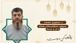 رێنمایی د.شەهریار مامەند   دەربارەی نەخۆشی قەبزی