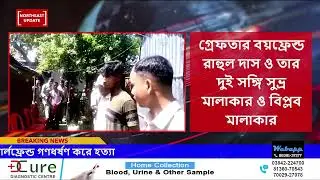 Karimganj police arrest 3 youth including boyfriend for killing girlfriend after gang rape