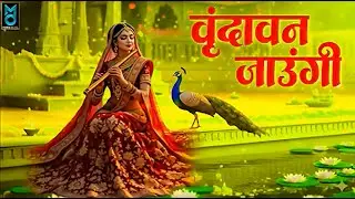 Vrindavan Jaungi | वृन्दावन जाउंगी | मेरे उठे विरह में पीर | Krishna Bhajan 2026 | #krishna #radhe
