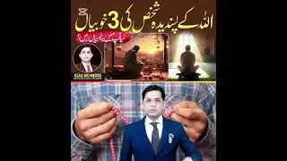 اللہ کے پسندیدہ بندوں کی علامات