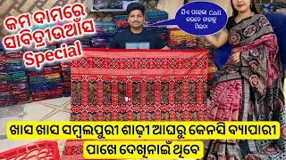ସୁମିତ ମେହେର ନୁଁ ଘିନି ନଉନ ସାବିତ୍ରୀଉଆଁସ ଲାଗି ଖାସ ଖାସ ସମ୍ବଲପୁରୀ ଶାଢ଼ୀ💥Sumit Meher Sambalpuri Saree