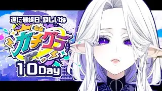 【 #ガチグラ Day10 】遂に最終日！歌謡祭もあるよ！【シド・ルシューナ/ MagiNoChronus】