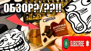 ОБЗОР БУЛОЧКИ С КУСОЧКАМИ ШОКОЛОДА МОЯ ЦЕНА МАГНИТ ШОК КОНТЕНТ ЛАЙК ПОДПИСКА КОЛОКОЛЬЧИК