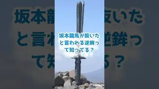 坂本龍馬が抜いたとされる天の逆鉾の話#歴史解説 #若者 #坂本龍馬
