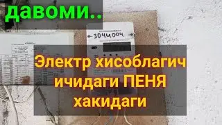 ЭЛЕКТР ХИСОБЛАГИЧни нима сабабдан учишини аникладим.