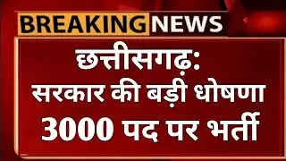 chhattisgarh Government Vacancy 2021 ।। Cg Job Vacancy 2021 ।। Latest job vacancy 2021