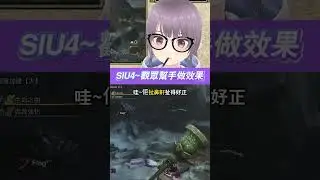 SIU4~觀眾幫手做效果 #魔物獵人荒野 #vtuberhk #港v