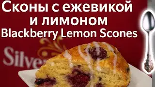 🍋 Сконы с Ежевикой и Лимоном &mdash; Лучший Рецепт Домашней Выпечки!