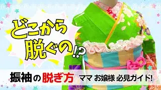 【博子の部屋】どこから脱ぐの💦成人式㊗️着物の脱ぎ方が解らない方必見❕️❗️動画で解る✨️振袖の脱ぎ方完全ガイド👘【振袖の脱ぎ方】