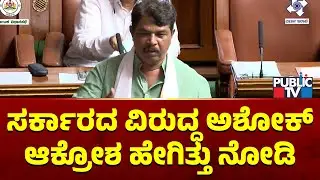 R Ashok Lashes Out At State Government In Assembly | Public TV