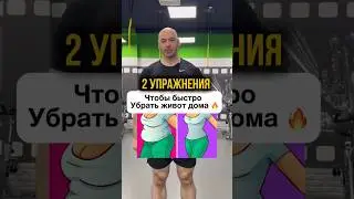 ЭТИ волшебные упражнения уберут живот дома