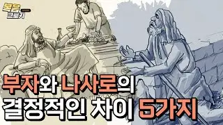 부자와 나사로 이야기:여러분은 영원한 삶을 준비하셨나요?