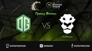 OG vs Ad Finem #2 | Финал The Boston Major от Дота по-русски