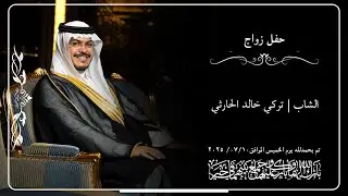 برومو حفل زواج الشاب | تركي خالد الحارثي | قاعة الريتز كارلتون | أنين للتصوير