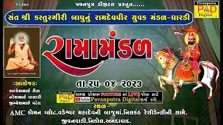 🔴Live || સંત શ્રી કસ્તુરગીરી બાપુનું રામદેવપીર યુવક મંડળ ધારડી || Ramamandal || @pavanputradigital