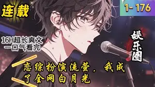 《恋综扮演流萤，我成了全网白月光》1 -176 连载  穿越平行世界，叶辰意外变成名为初夏的美少女，不仅即将参加恋综，还觉醒了扮演系统。 只要扮演各种二次元角色，就能收获人气值，不断解锁各种奖励！