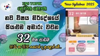EPS TOPIK 32 පාඩමේ අමාරු වචන ලේසියෙන් මතක තබා ගන්න (නව විෂය නිර්දේශය) |32th lesson in EPS TOPIK book