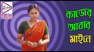 KANTATAAR | কাঁটাতার | SHREELEKHA | SUDIP | RUDRANIL | Echo Bengali Comedy