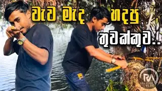 වැවේ බැහැල හදපු තුවක්කුව 🛠️😲 | ￼how to make a bamboo gun | ra creative vlog 