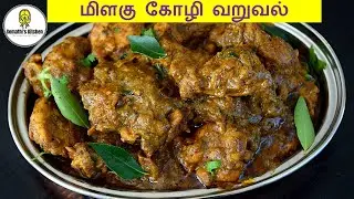 சிக்கன் வறுவல் செய்வது எப்படி / Pepper Chicken Recipe in Tamil / Chicken Milagu Varuval in Tamil