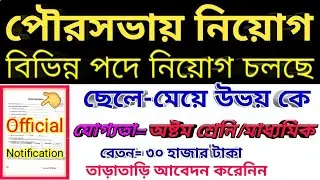 West Bengal job vacancy | West Bengal Municipal Service MSCWB Bhadreswar Municipality Recruitment