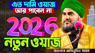 এত দামি ওয়াজ আর পাবেন না 😭❚ ২০২৬ হৃদয় কাঁপানো ওয়াজ ❚ মাওলানা আমিনুদ্দিন নক্সাবান্দী ❚New Waz 2026