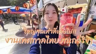 บุกงานเทศกาลที่ใหญ่ที่สุด! +เรื่องที่ทำให้ตกใจในไทย