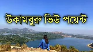 পুরুলিয়া ঘুরতে গিয়ে এই নীল জল আর পলাশের জঙ্গল দেখতে ভুলবেন না