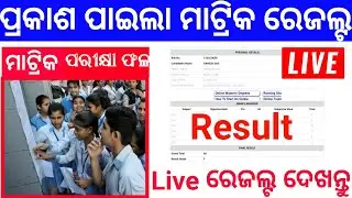 Live Matric Results Odisha 2020 ||  Matric Result 2020 || Matric Results Declare || Odia