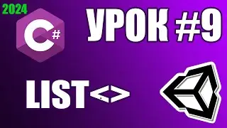 Основы Unity: List (урок 9)