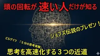 【思考・行動科学：超効率】スティーブ・ジョブズ伝説のプレゼン他。頭の回転が速い人だけが知る、脳を覚醒させる３つの思考の近道。