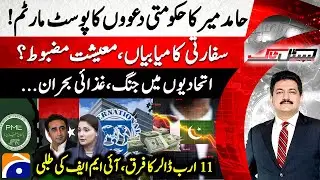 Hamid Mir exposes Govt's claims - Diplomatic Victories & Strong Economy - Capital Talk - Geo News