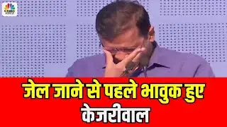 Arvind Kejriwal Surrender Live: जेल जाने से पहले भावुक हुए केजरीवाल | Viral। Tihar Jail। Speech LIVE