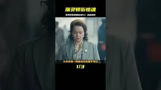 高能來襲10分鐘看完，蒂姆羅斯演的惡魔連殺8人《瑞靈頓街驚魂》 #醬醬熊探影 #影評 #電影解說 #電影 #影視解說