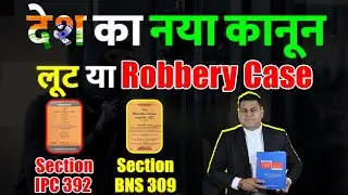 IPC 392 BNS 309 ये है देश का नया क़ानून! क्या कहता है BNS Section 309