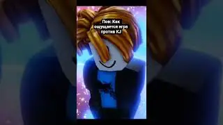 Пов: Как ощущается игра против KJ