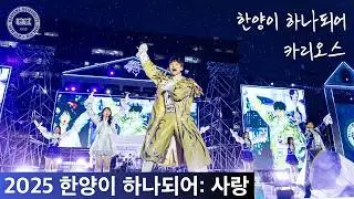 [2025] '한양이 하나되어: 사랑' 응원제 - 20년 차이의 두 응원곡 '한양이 하나되어', '카리오스'