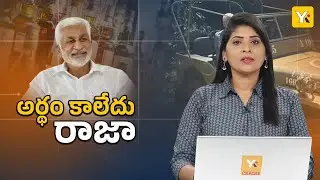 లిక్కర్ స్కామ్‌లో అసలు ట్విస్ట్ ఇదే | Vijay Sai Reddy Political Comeback Plan Revealed | YK TV