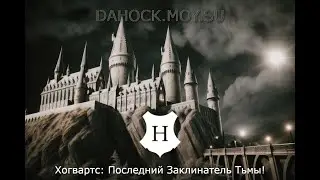 Фильм - Хогвартс: Последний Заклинатель Тьмы - Hogwarts by Dahock