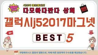 갤럭시j52017마그넷 인기 추천 리뷰 TOP5