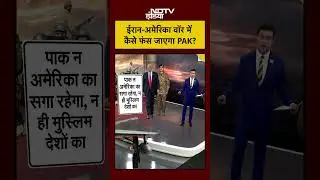Syed Suhail | Iran News | Iran-America War में कैसे फंस जाएगा Pakistan ? #worldnews #shortsvideo