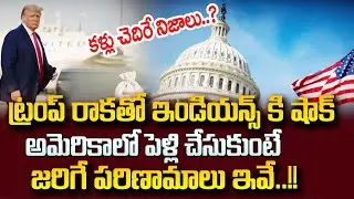 ఇకపై భారతీయులు..అమెరికాలో పెళ్లి చేసుకుంటే జరగబోయేది ఇదే?| Latest Updates Telugu |SumanTV Psychology